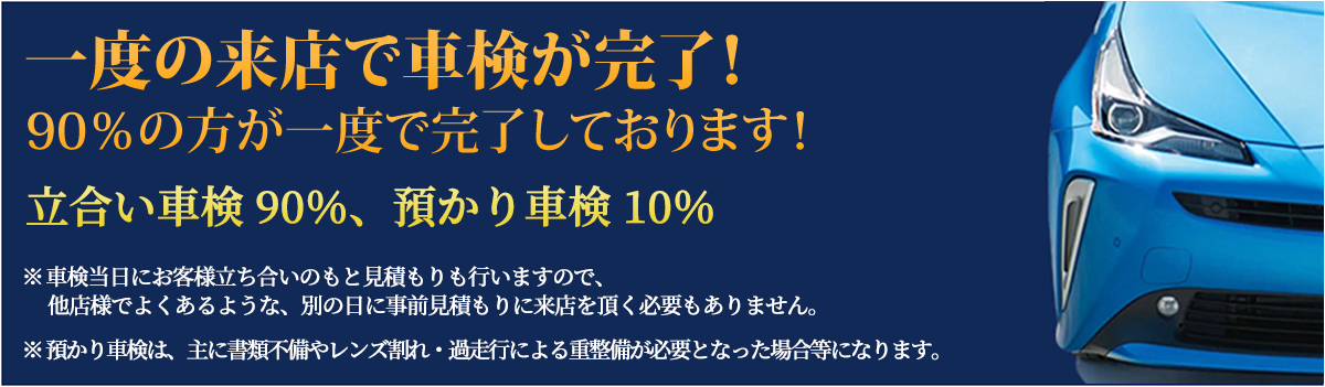 一度の来店で車検が完了